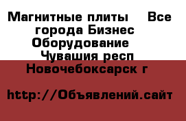 Магнитные плиты. - Все города Бизнес » Оборудование   . Чувашия респ.,Новочебоксарск г.